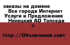 Online-заказы на домене Hostlund - Все города Интернет » Услуги и Предложения   . Ненецкий АО,Топседа п.